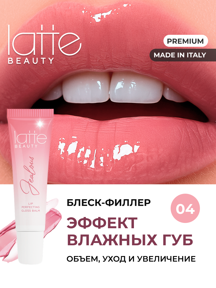 Блеск-бальзам для губ LATTE BEAUTY "Jealous", розовый, жидкий, 10мл, Италия, оттенок 04