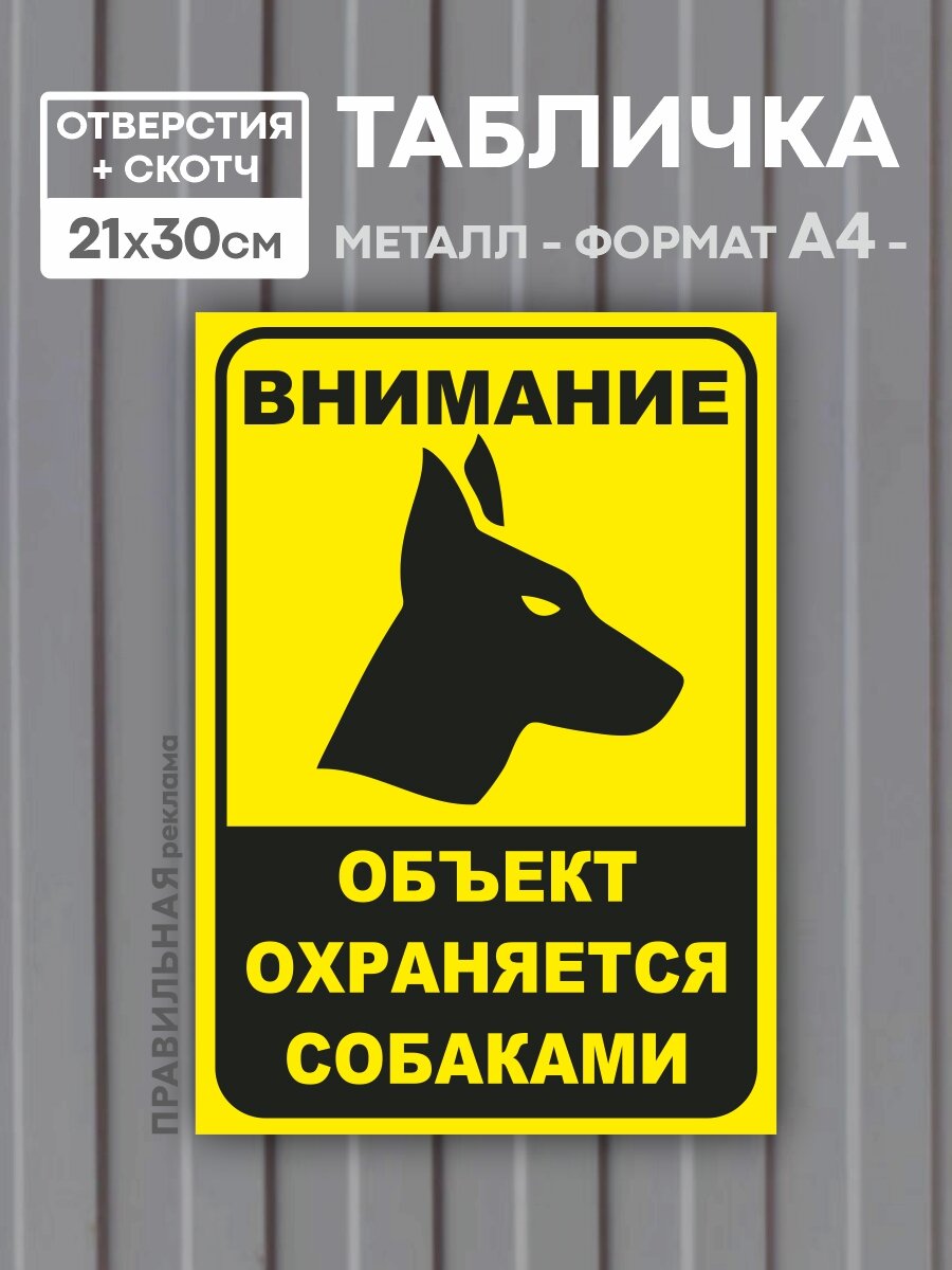 Табличка алюминиевая "Осторожно злая собака / Объект охраняется собаками" 21х30 см. уличная / отверстия для крепления + скотч.