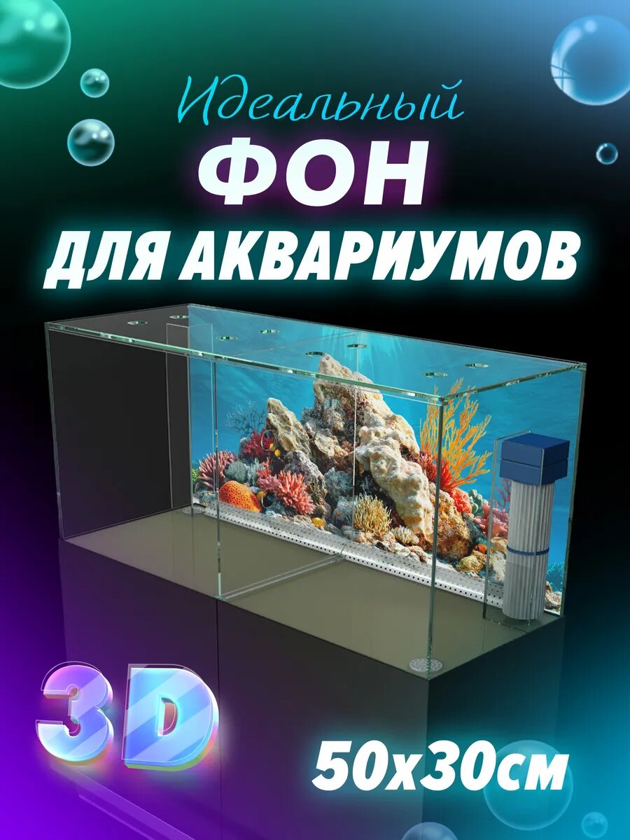 Фон для аквариума 