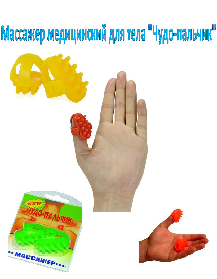 Массажер медицинский для точечного массажа тела Чудопальчик 2 штуки