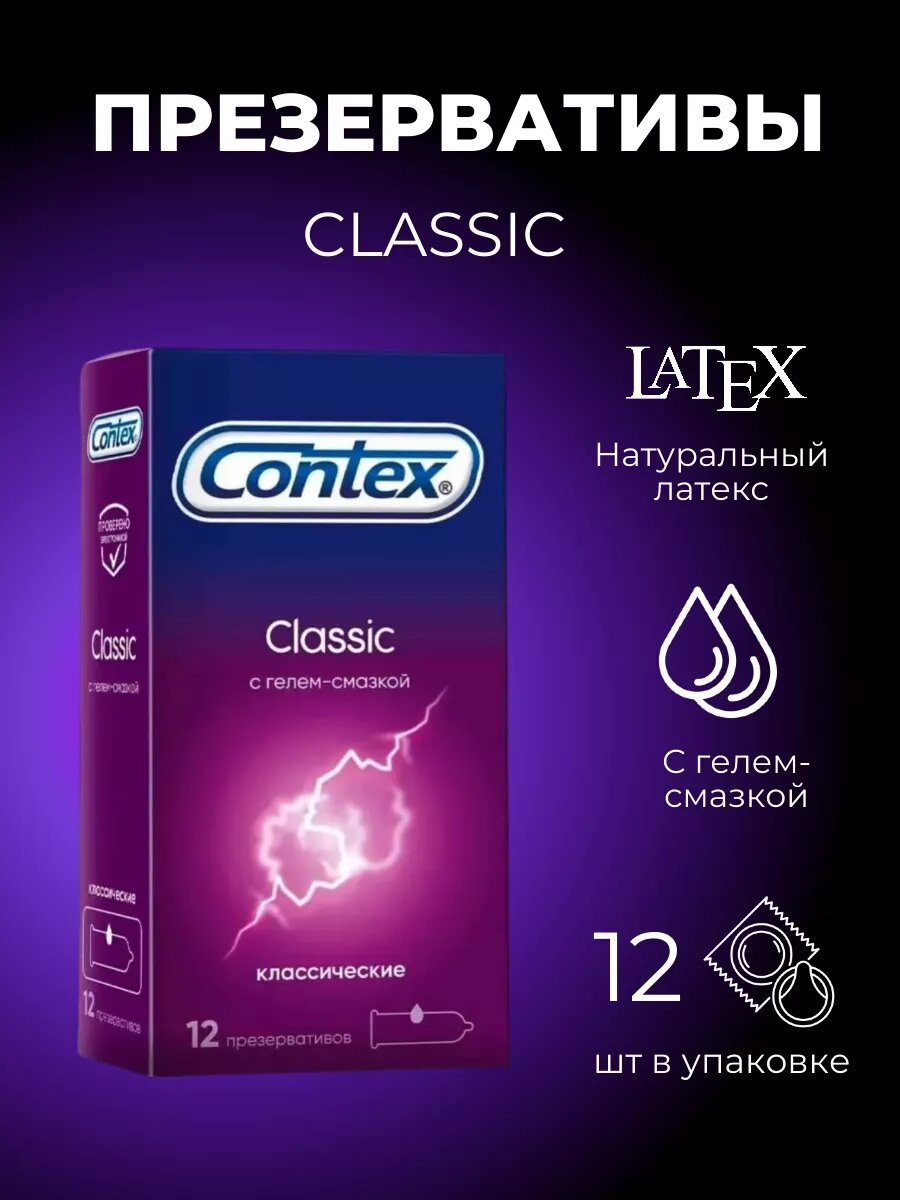 Презервативы Contex Classic — 12 шт. сверхтонкие, комфортная и надёжная защита