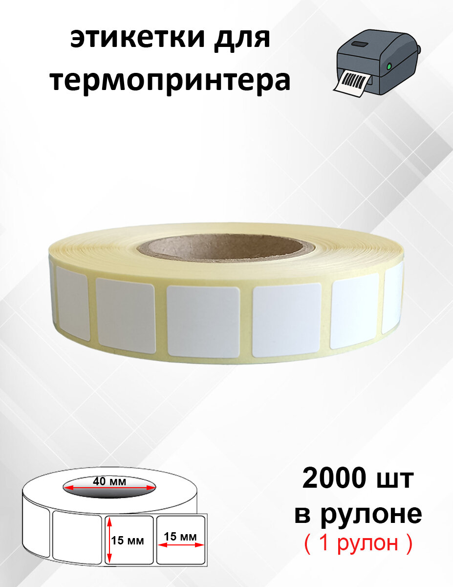 Термоэтикетки 15х15 мм для печати честный знак 2000 шт. в рулоне втулка 40мм