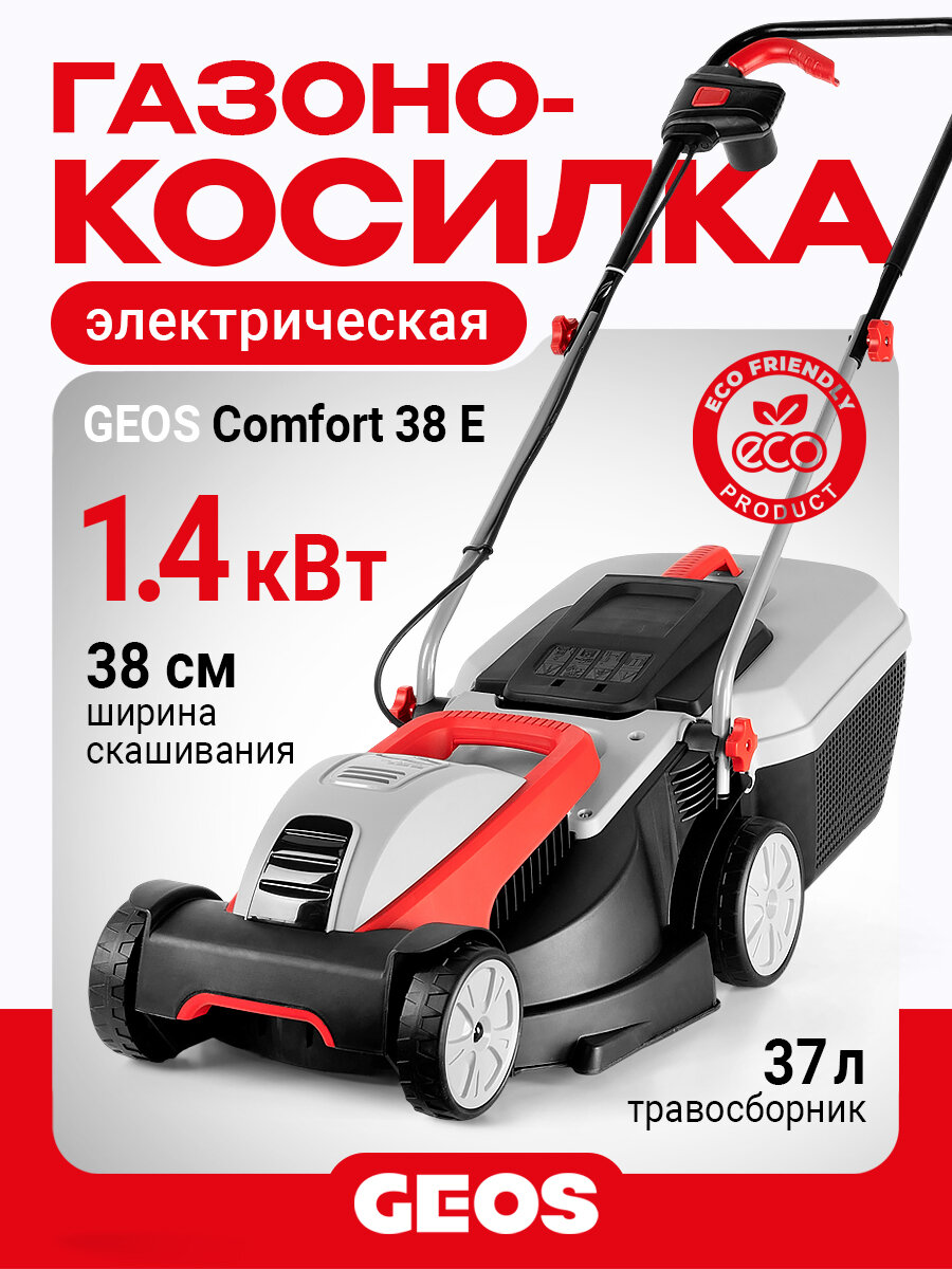 Газонокосилка электрическая GEOS (AL-KO) Comfort 38 E 212856 (14 кВт 38 см травосборник 37 л 20-60 мм.)