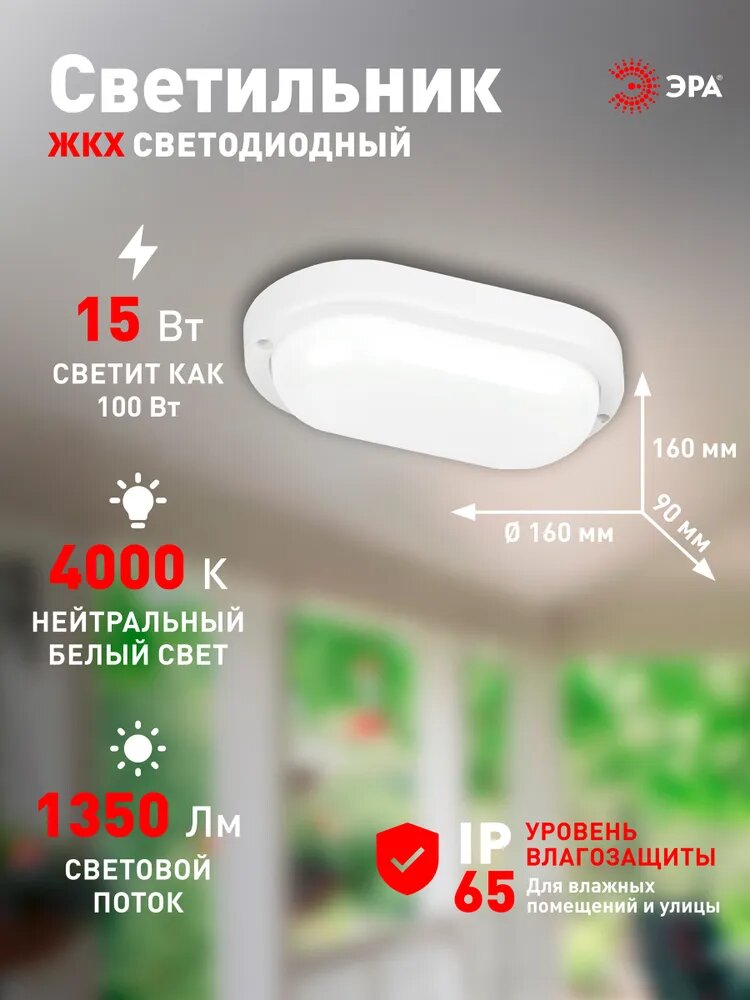 Светильник ЖКХ светодиодный ЭРА SPB-212-0-40K-015 15Вт 1350Лм 4000К IP65 160х90х37мм овал