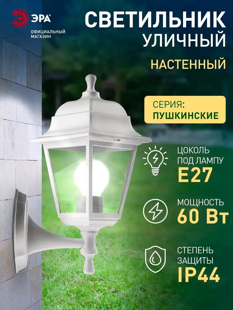 Светильник фонарь уличный настенный фасадный ЭРА НБУ 04 Е27 60Вт 220в ретро