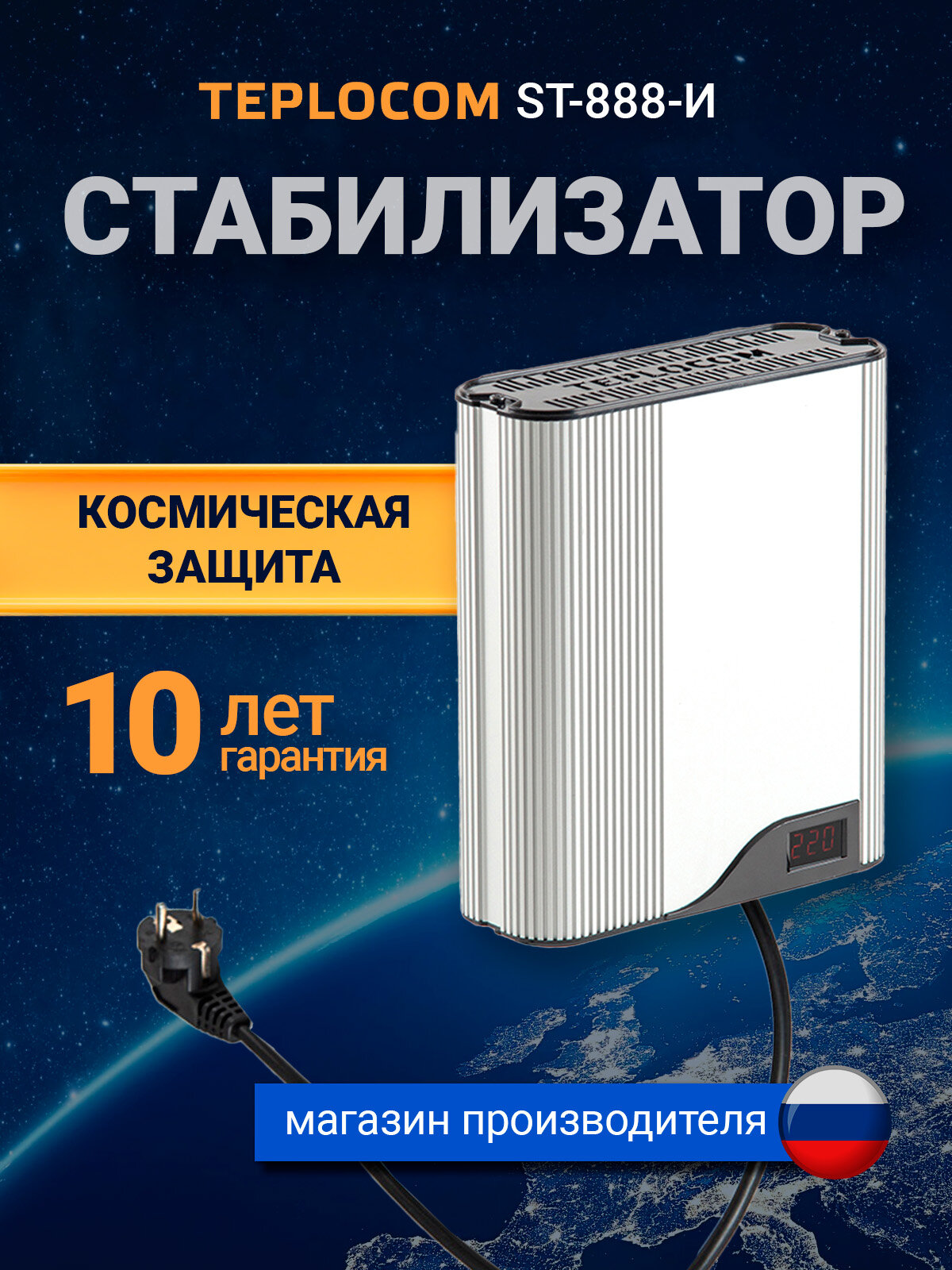 Бастион Стабилизатор напряжения TEPLOCOM ST-888-И Space Technology