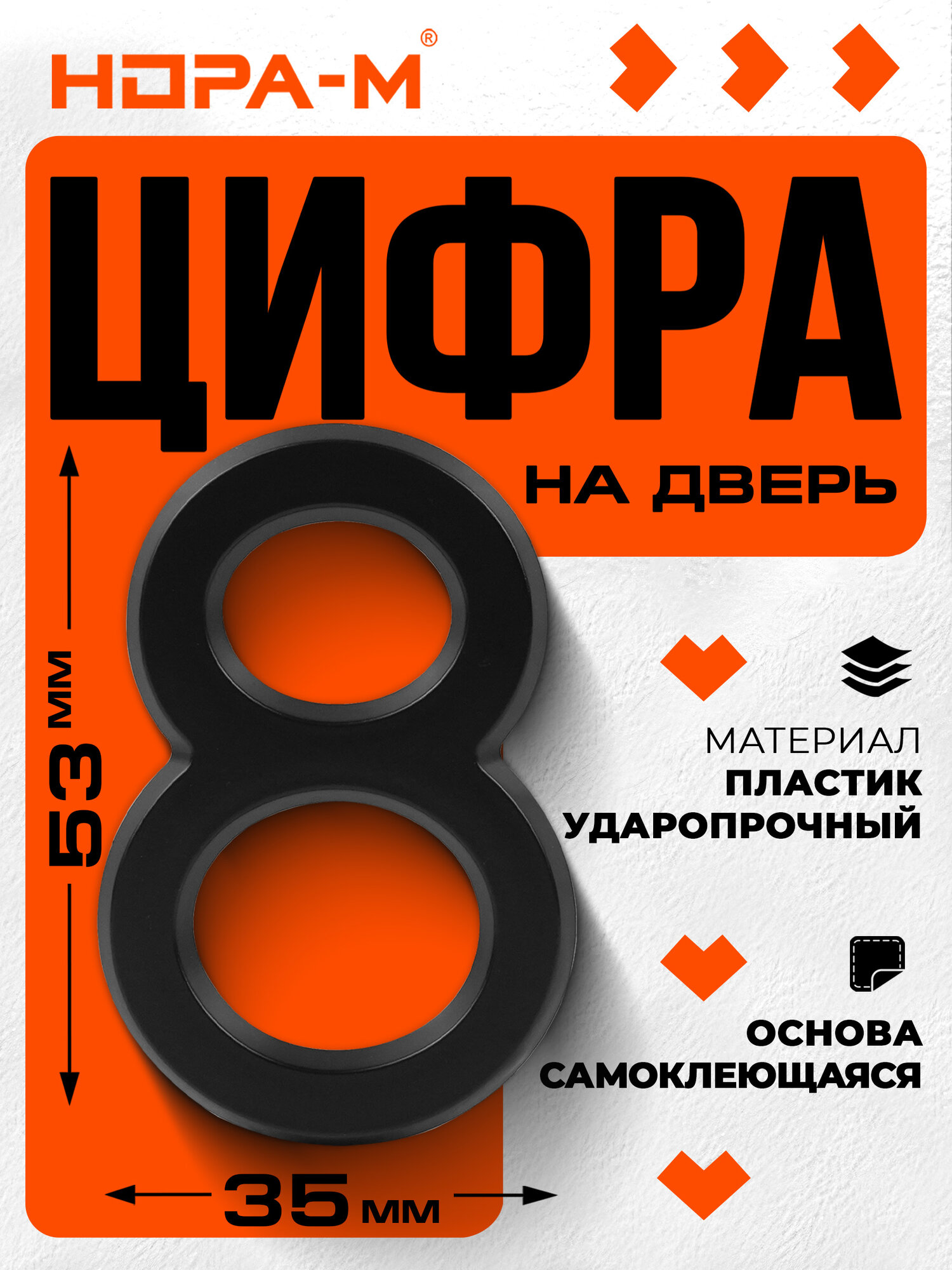 Цифра дверная 