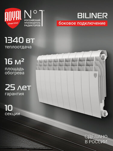 Изображение товара Радиатор биметаллический Royal Thermo BILINER B 350 Белый - 10 секц, боковое подключение