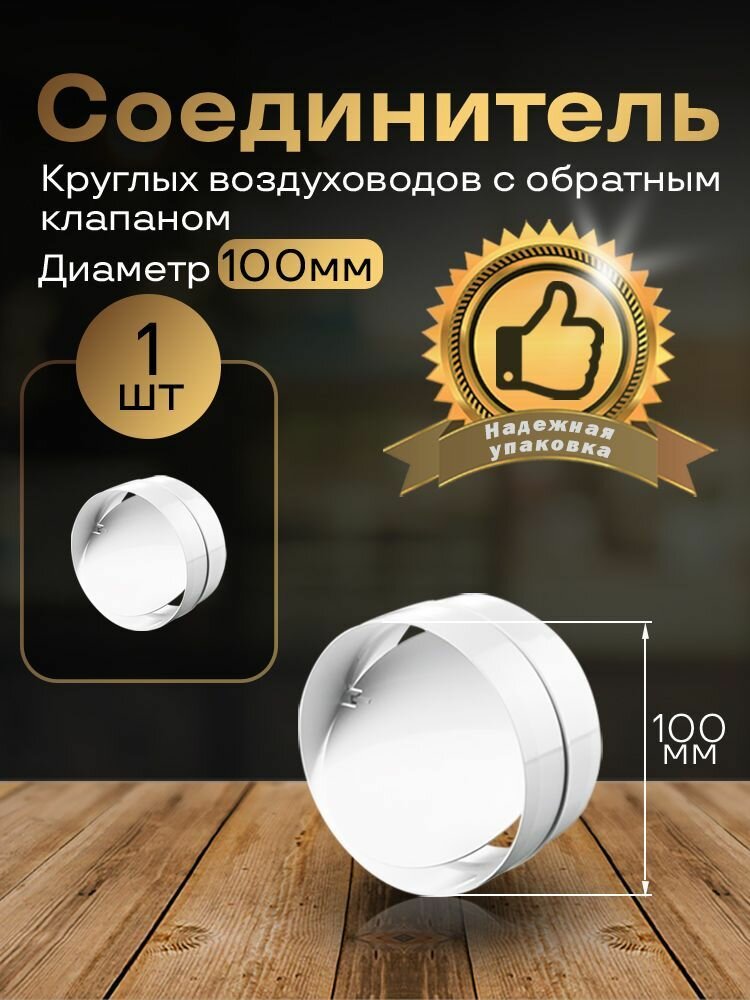 Соединитель круглых каналов с обратным клапаном D100 мм 1 шт 1111 белый воздуховод ПВХ