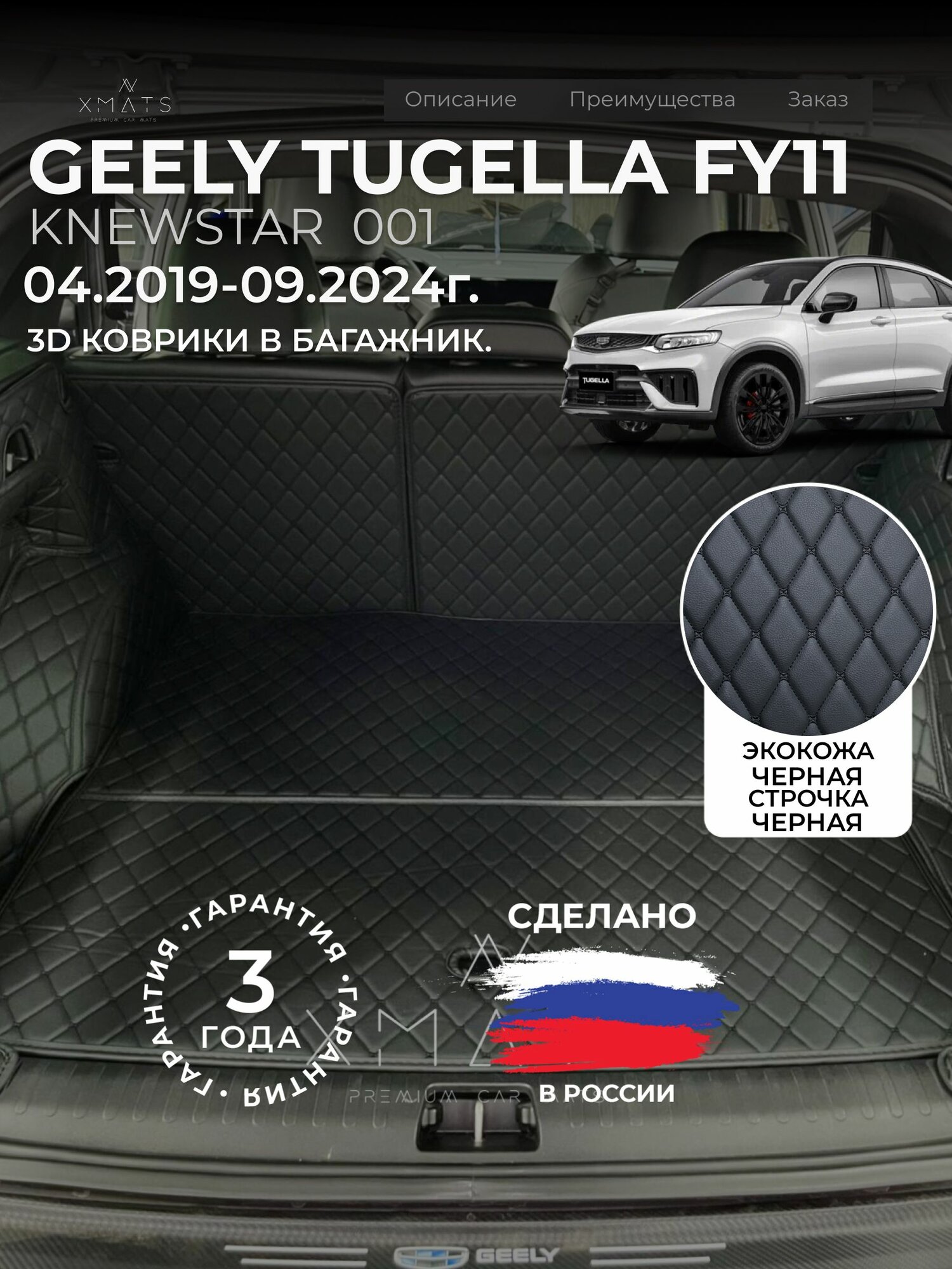 3D коврики из экокожи в багажник для Geely Tugella / Knewstar 001 (1 п-е, 2019 - н. в.) / 3Д коврики из экокожи в багажник для Джили Тугелла / Кневстар 001 (1 п-е, 2019-н. в.)