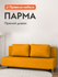 Прямой диван Первый Мебельный Парма