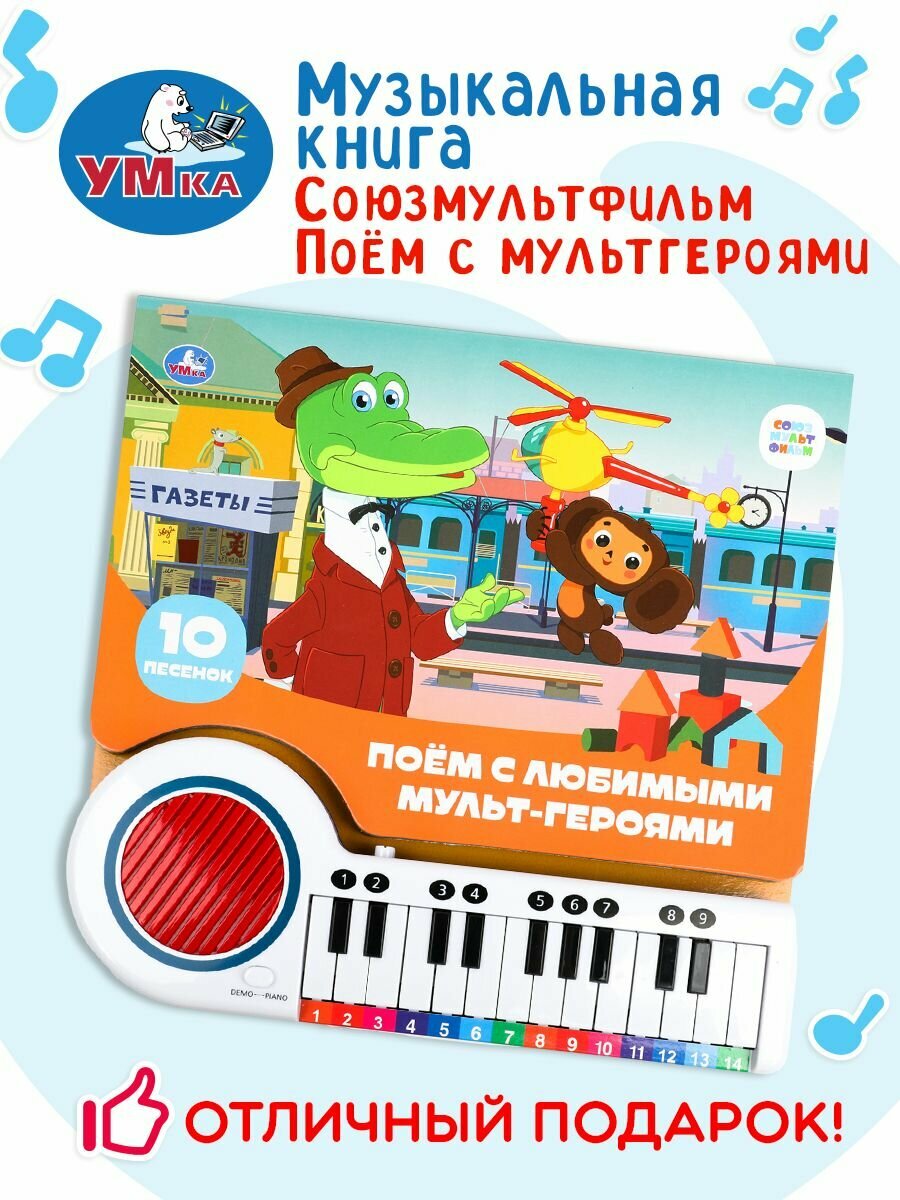 Музыкальная книжка пианино детская с песнями для малышей Поём с мульт-героями союзмультфильм ТМ Умка — фото 1
