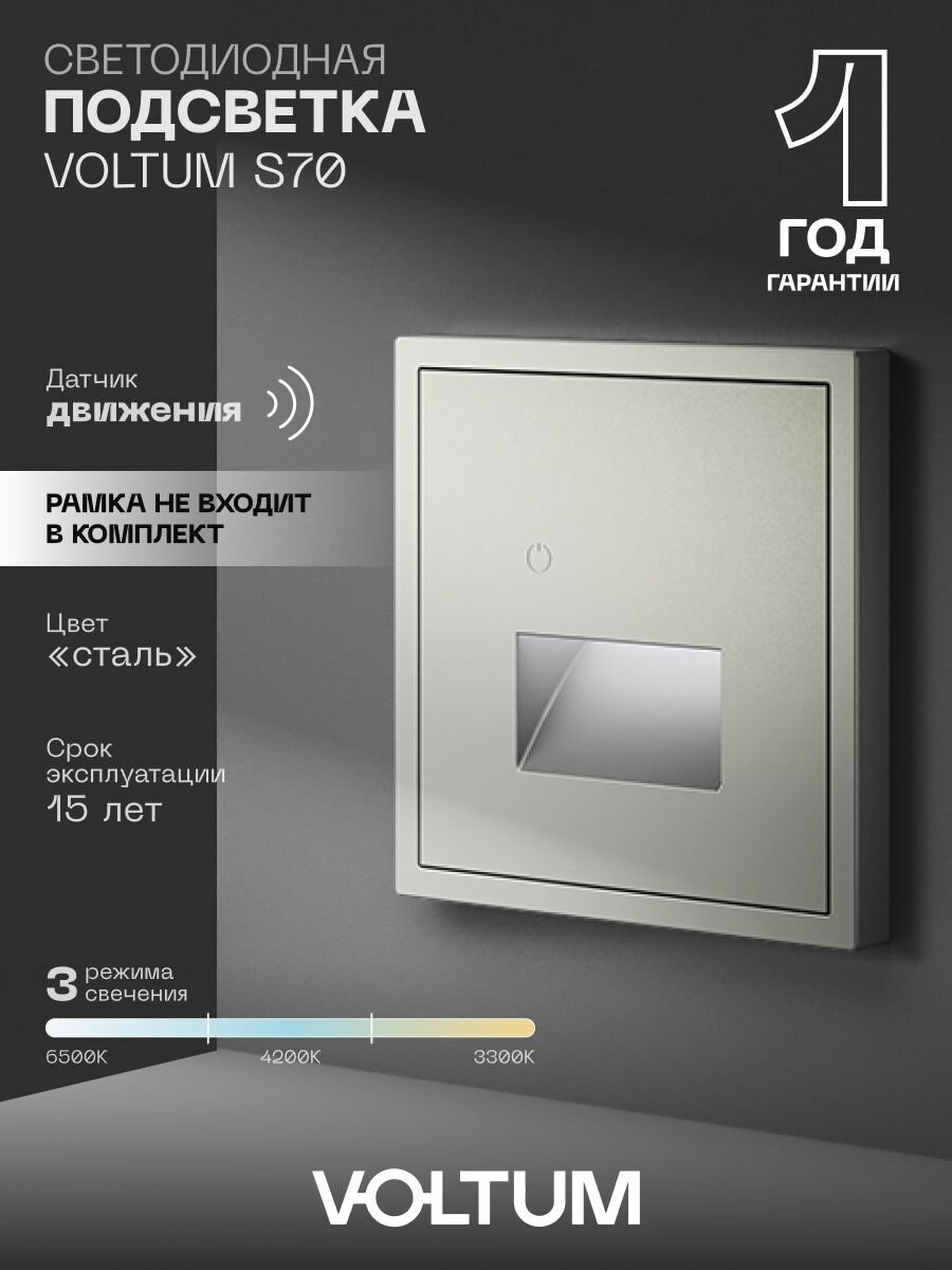 Подсветка светодиодная встраиваемая VOLTUM с датчиком движения цвет сталь