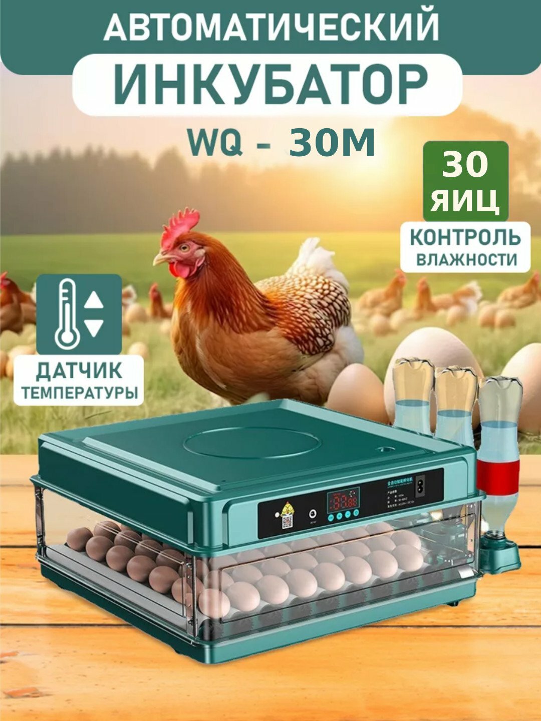 Умный инкубатор для яиц 30, автоматический, с переворотом, контроль температуры