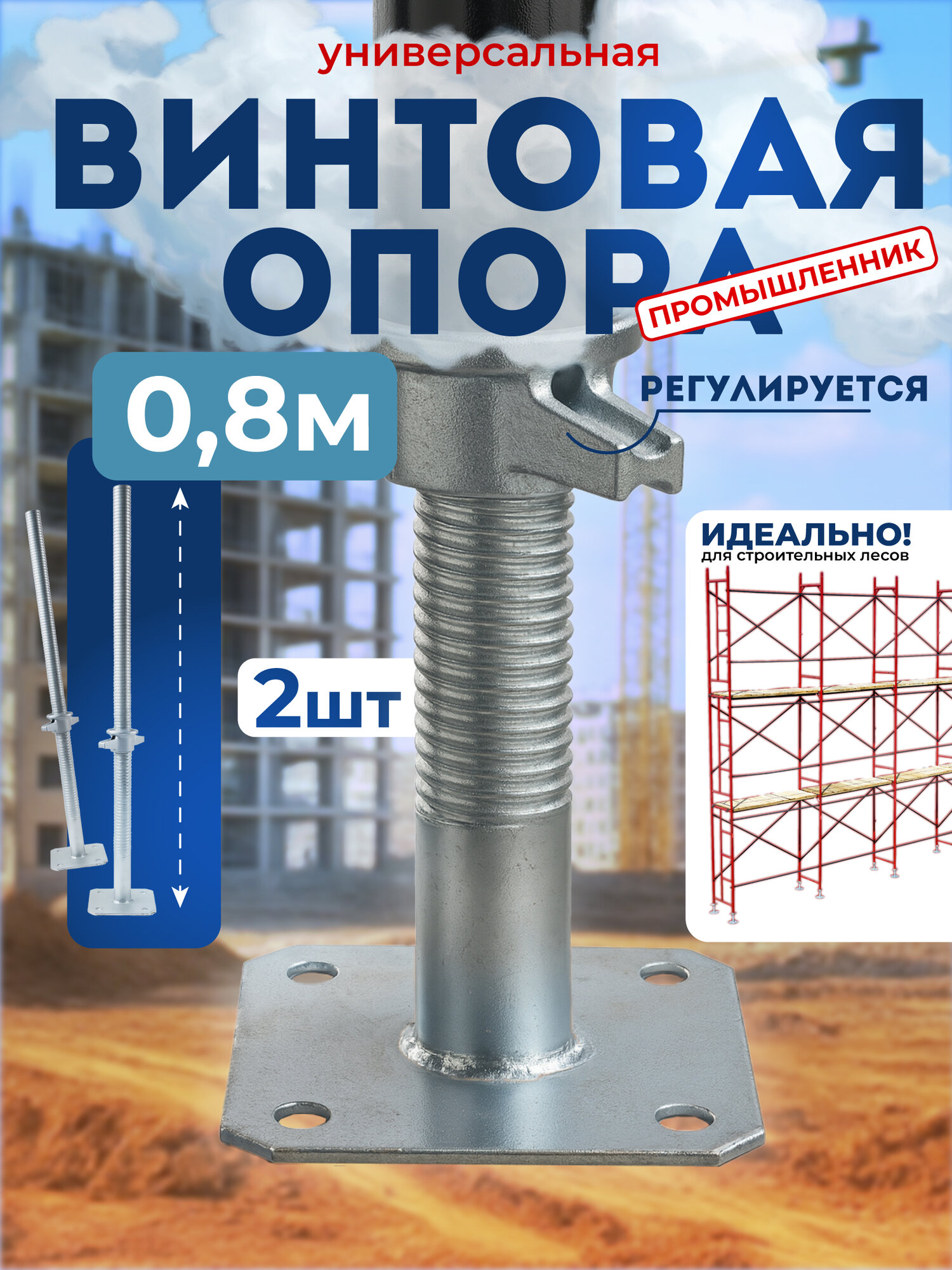 Винтовая опора 0.8 м Промышленник универсальная комплект 2 шт.