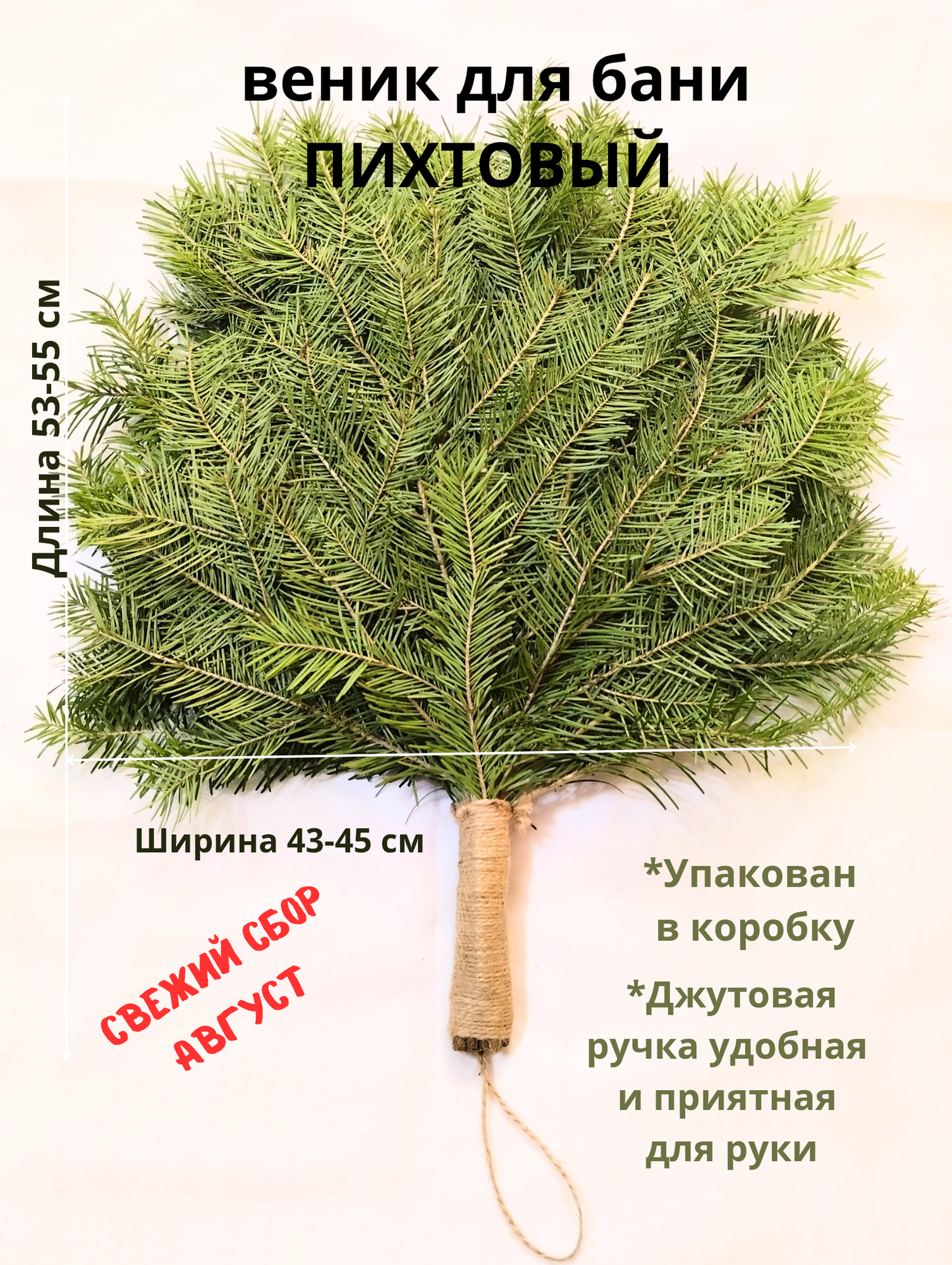Веник для бани пихтовый свежий сбор