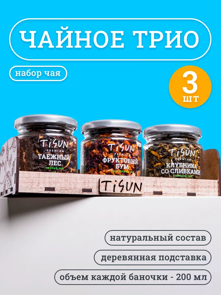 Набор чая из 3 вкусов Tisun, подарочный набор чая на подставке, чай листовой, подарок женщине, подарок мужчине