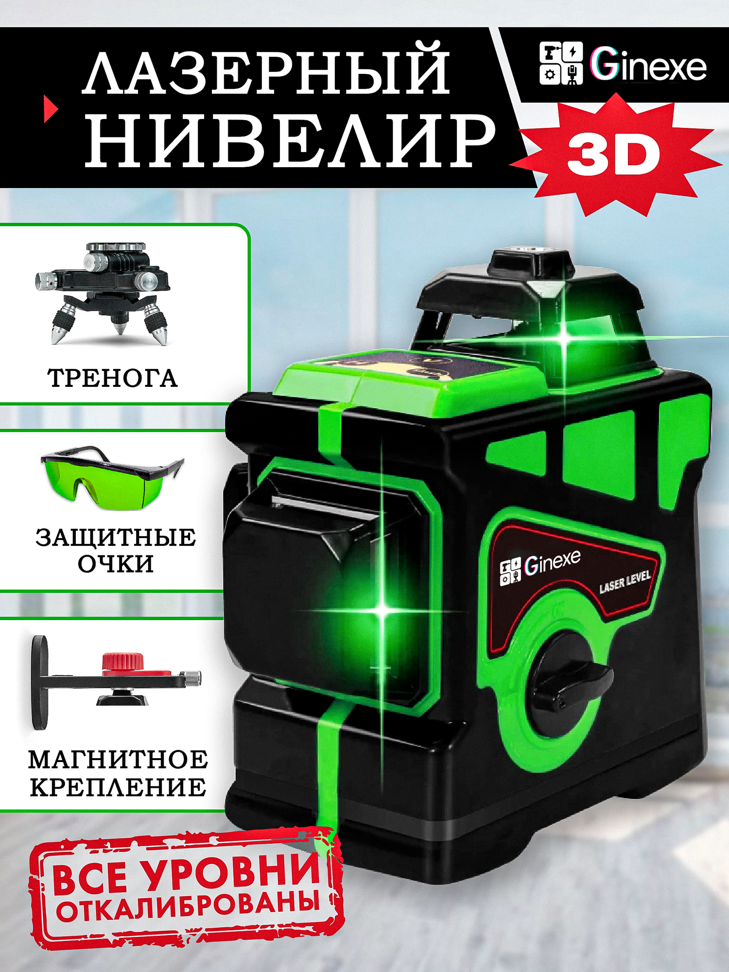 Лазерный уровень (нивелир) 3D 12 лучей 002мм Зеленые линии / Трипод 360 . мощный аккумулятор.