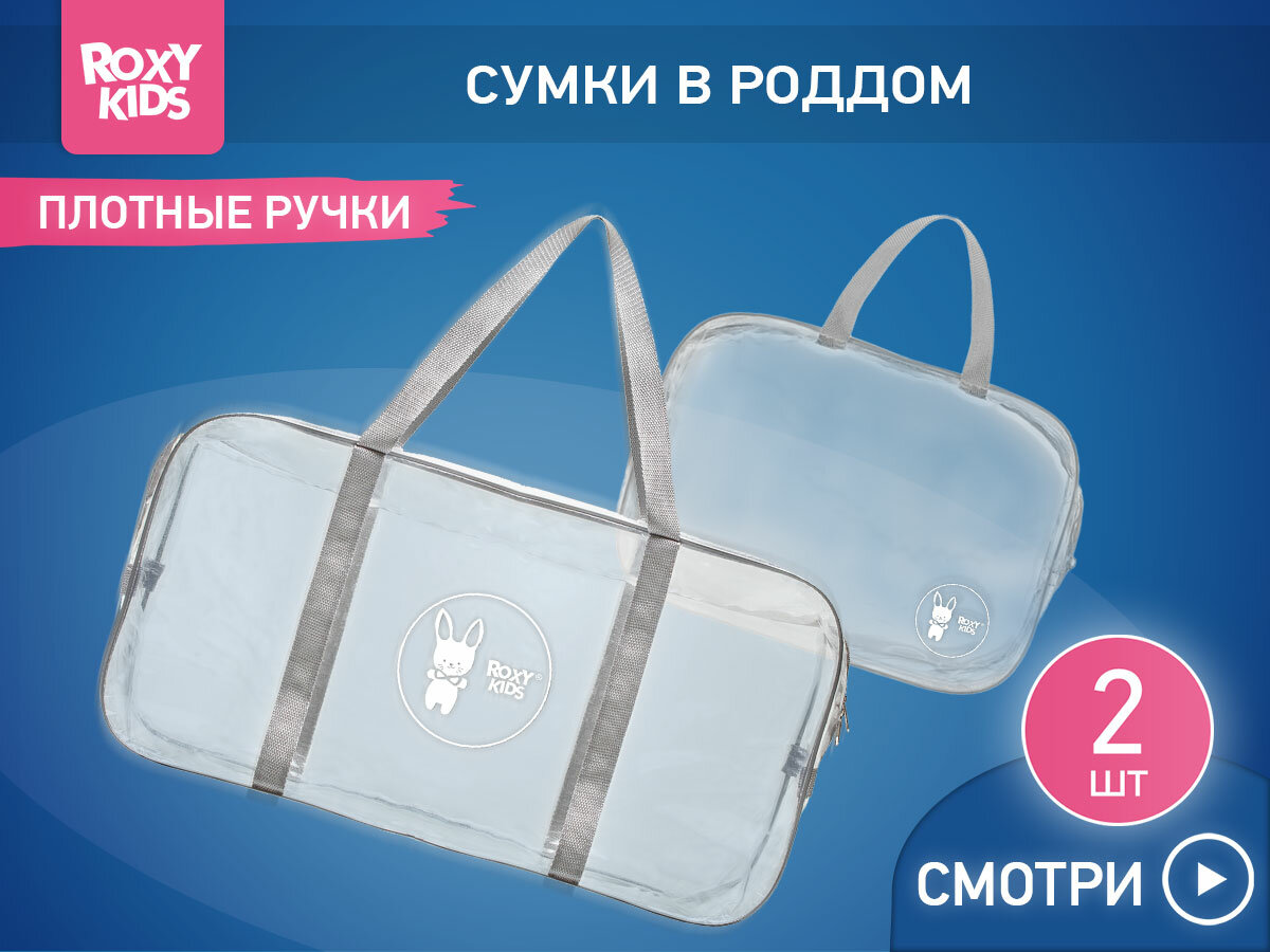 ROXY-KIDS Сумки в роддом прозрачные для мамы и малыша, набор 2 шт. Цвет серый