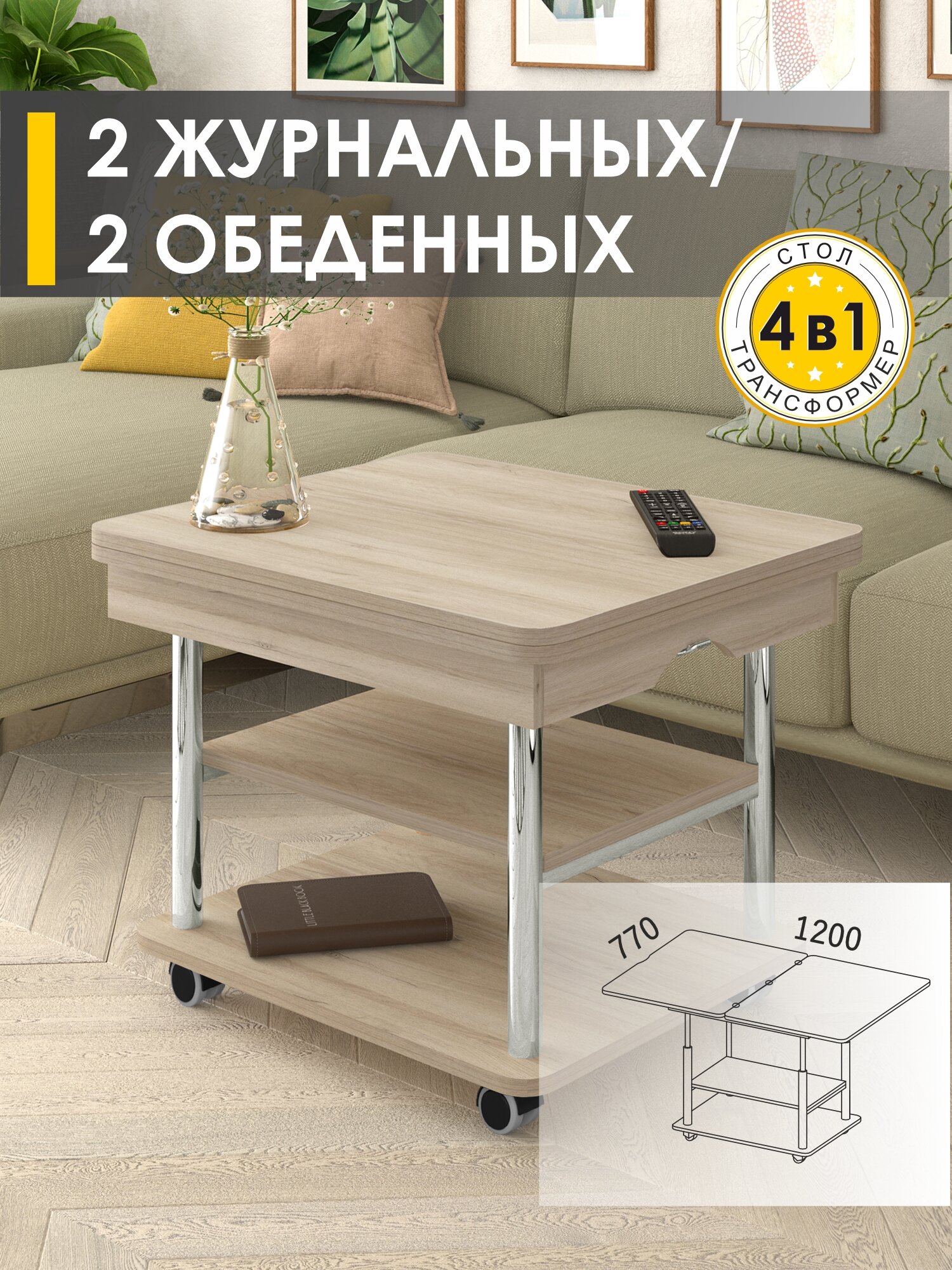Журнальный стол-трансформер Рим 10.2 (05) Дуб Кронберг/Хром, 77х60х53 см