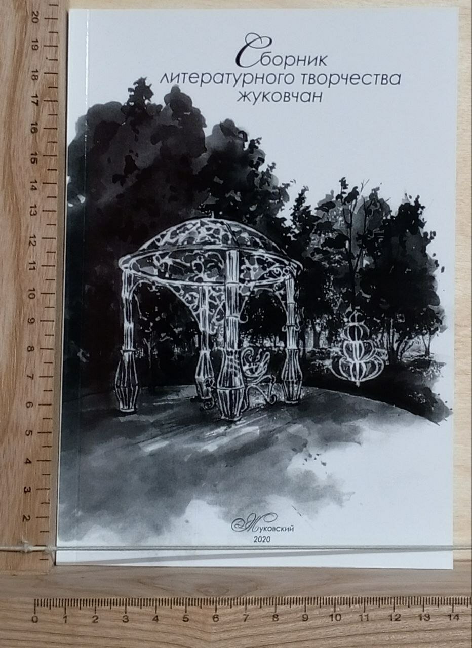 Сборник литературного творчества жуковчан