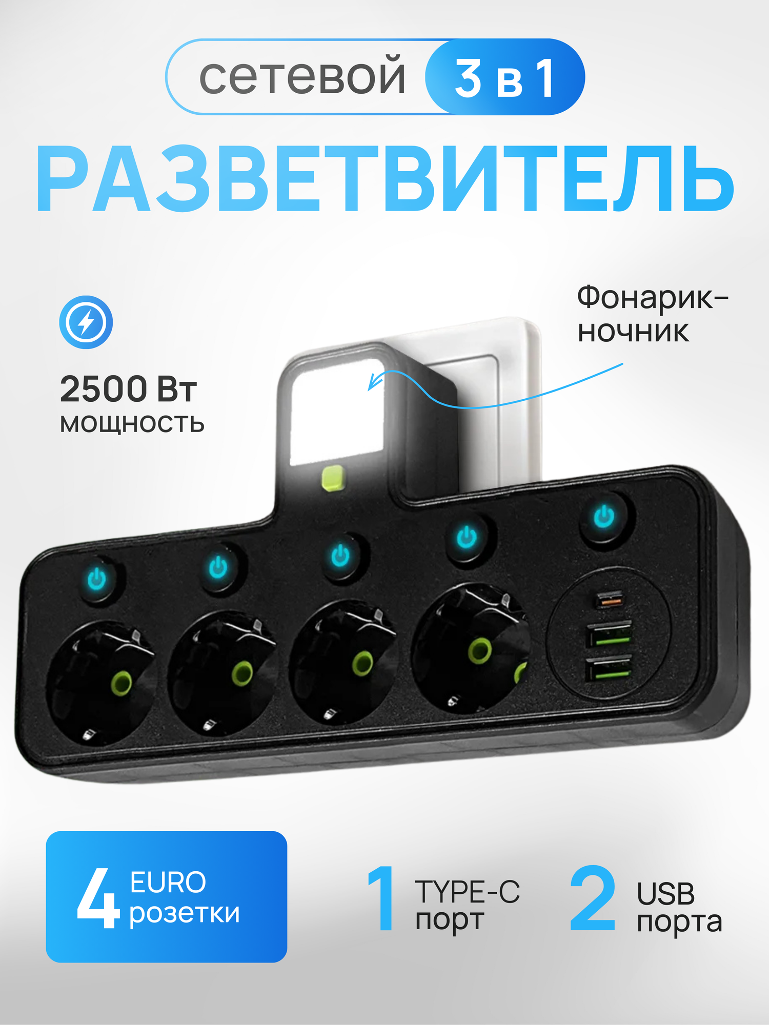 Тройник разветвитель с функцией ночника, 2 USB и 1 Type-C порт, черный, 4 розетки