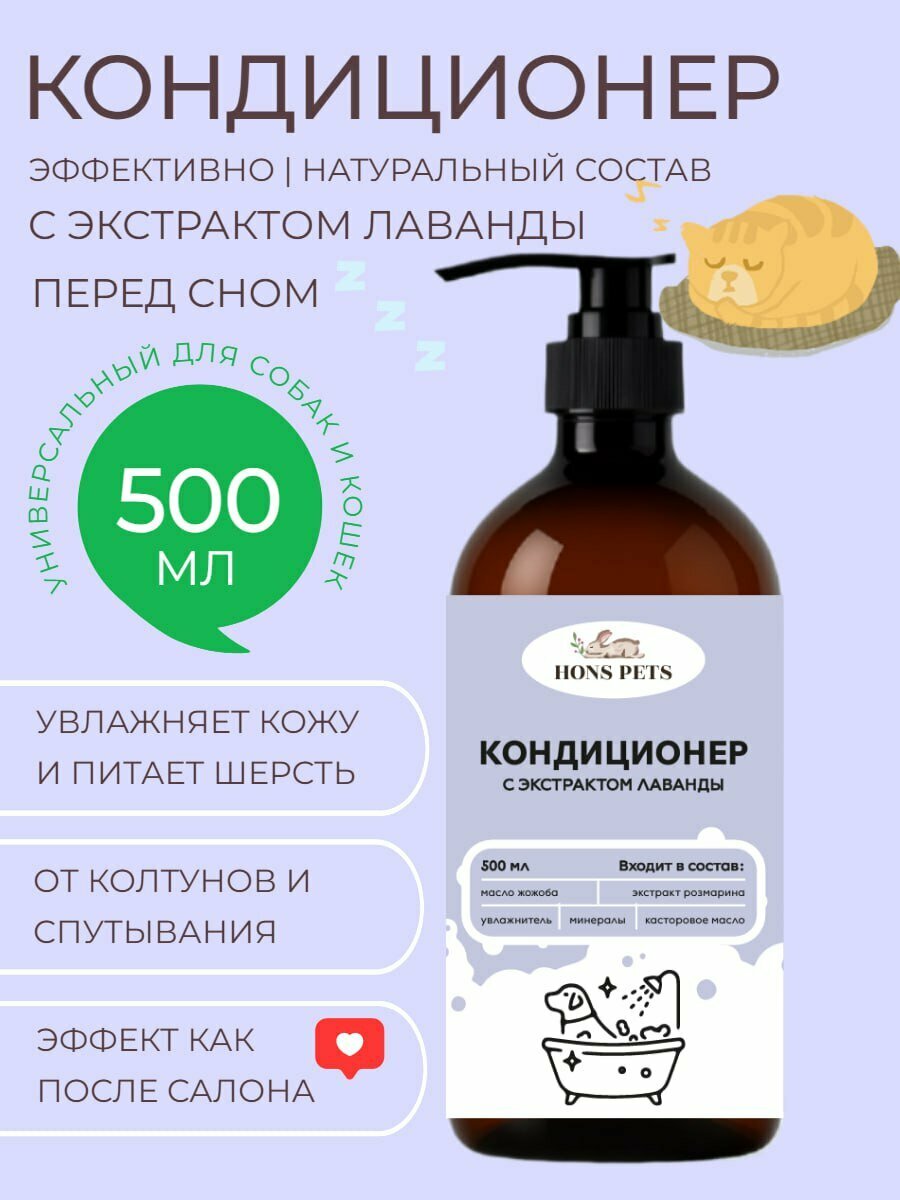Кондиционер для шерсти собак и кошек с лавандой успокаивающий 500 мл
