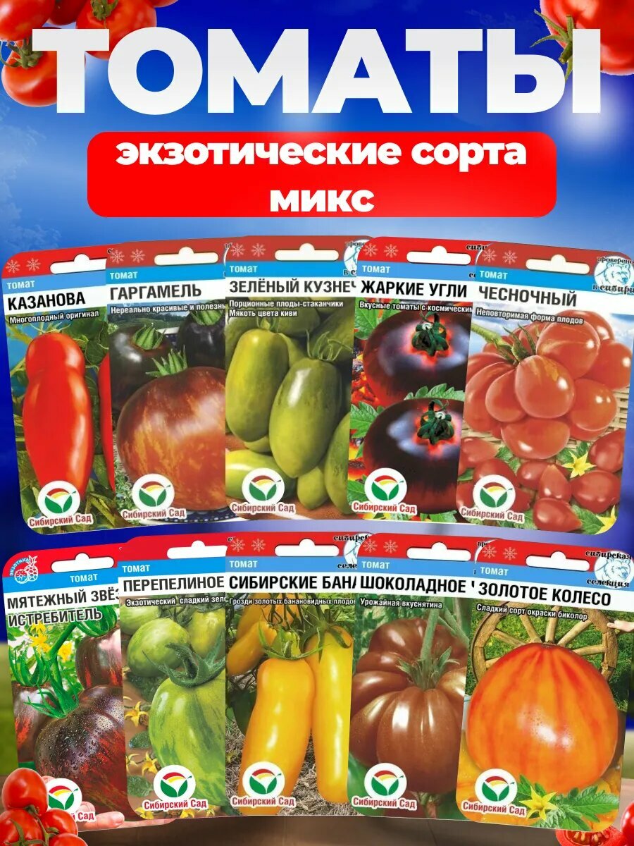 Семена томатов экзотических микс сортов 10 пак