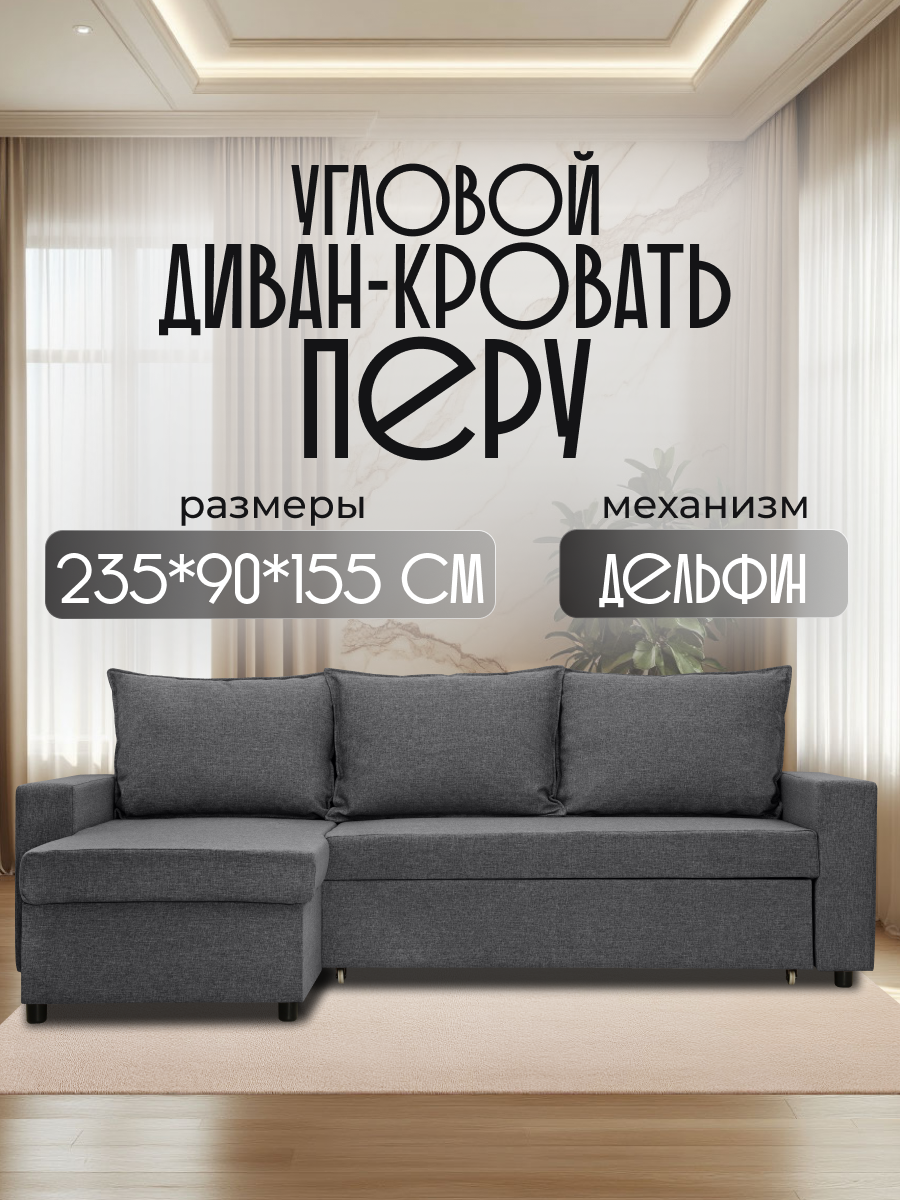 Диван кровать угловой раскладной Перу тёмно-серый рогожка с ящиком для хранения для дома и дачи Фабрика Диван 365