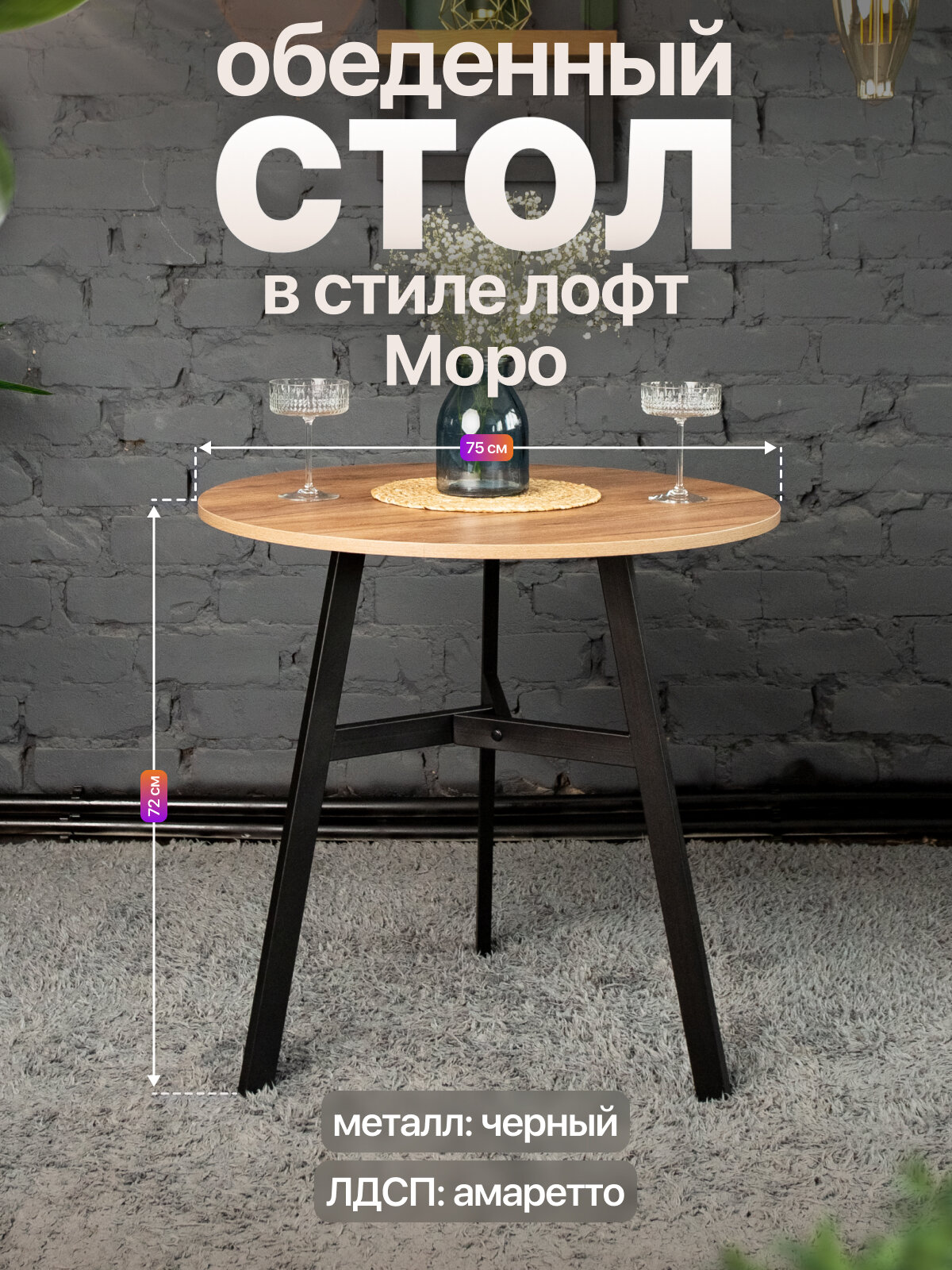Обеденный круглый стол в стиле лофт Моро для кухни и гостиной черный/коричневый