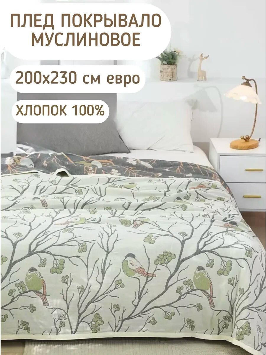 Плед-покрывало муслиновое 200х230 жаккардовое на кровать
