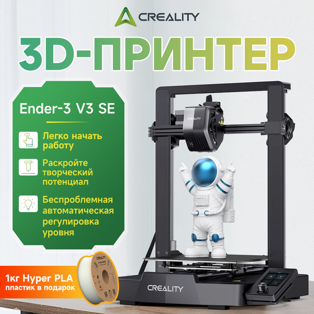 3д принтер Creality Ender-3 V3 SE 220×220×250 мм автоуровень высокая скорость для начинающих в подарок 1кг филамент