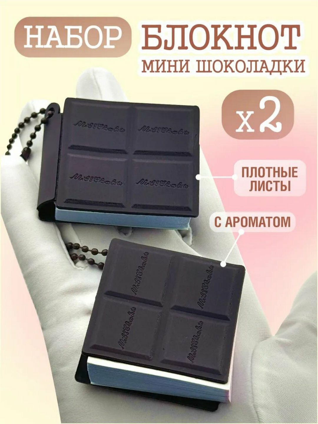 Ароматизированный мини блокнот, с запахом печенья, шоколада, выпечки