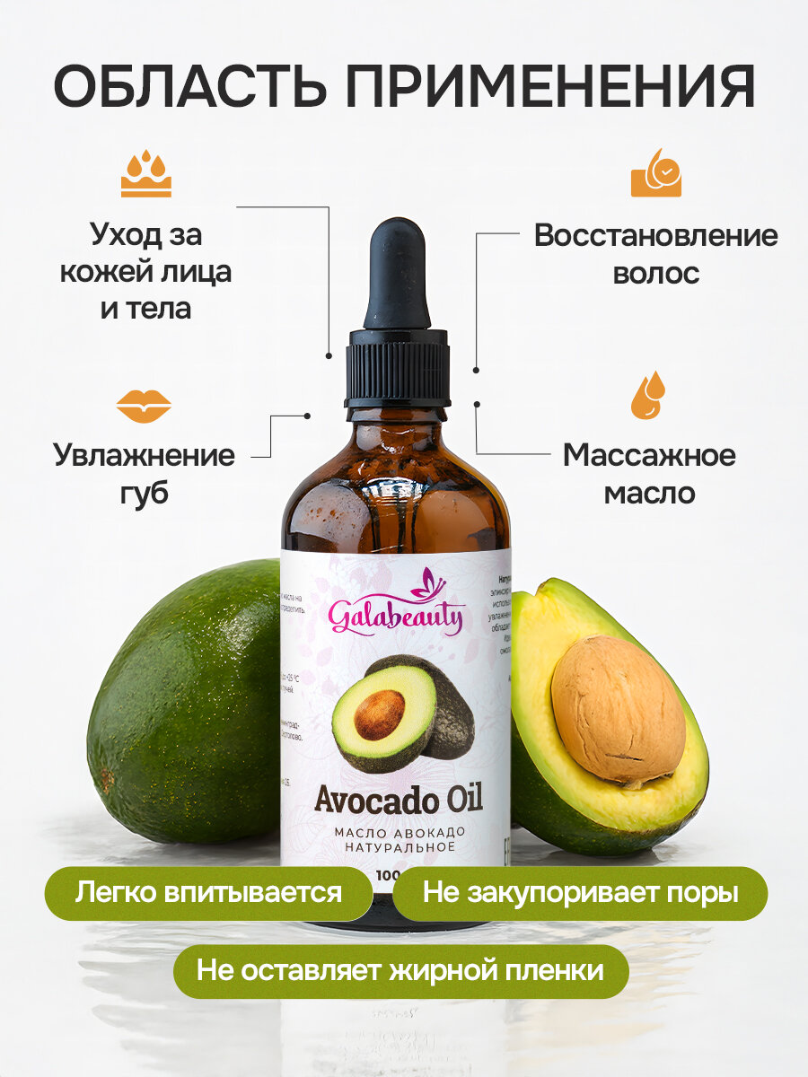 Косметические Масла Масло авокадо натуральное Galabeauty, для лица и тела, 100мл