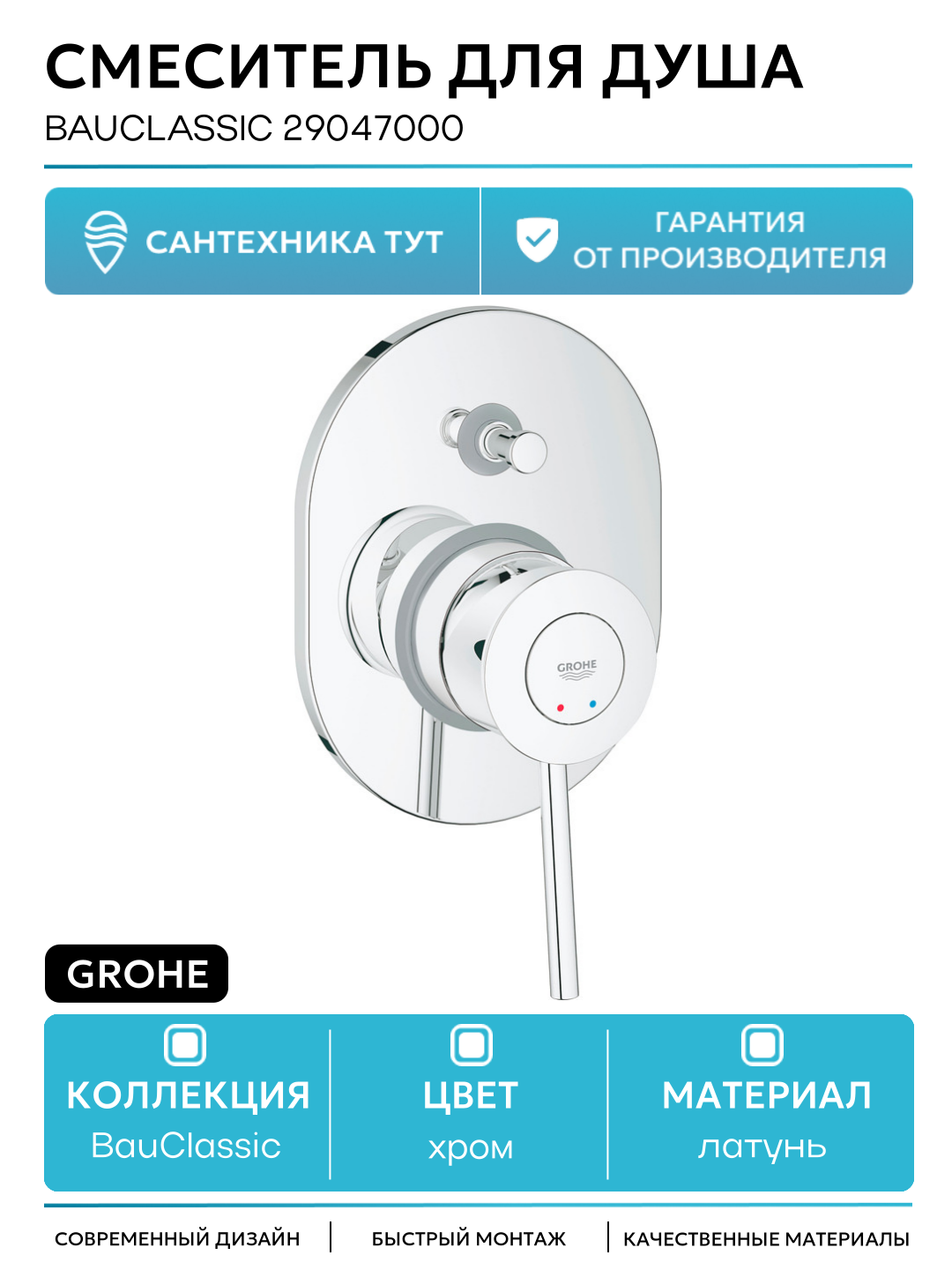 Смеситель для душа Grohe BauClassic 29047000 Хром латунь встраиваемый Германия