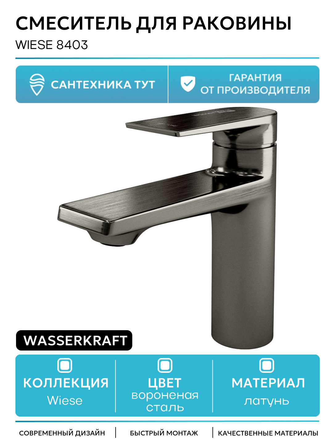 Смеситель для раковины WasserKRAFT Wiese 8403 Оружейная сталь латунь Германия