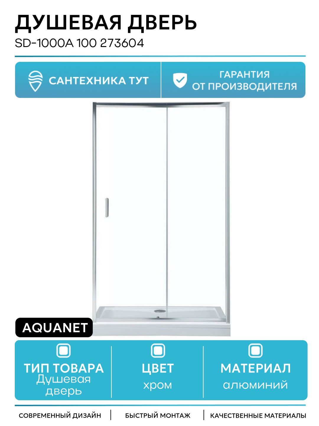 Душевая дверь Aquanet SD-1000A 100 273604 профиль Хром стекло прозрачное алюминий хром Россия