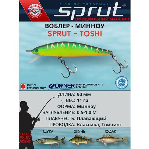 Воблер Sprut Toshi 90F (Floating/90mm/11g/0,5-1m/FT)