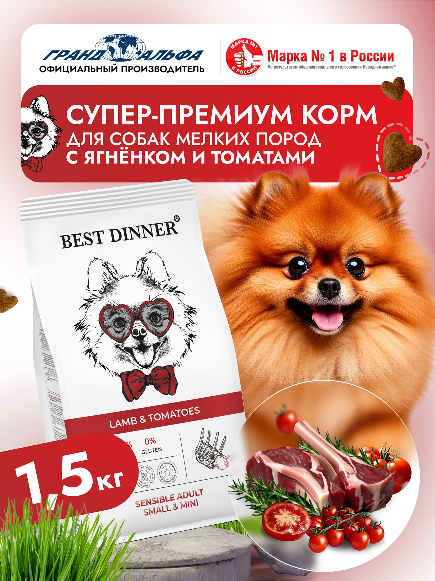 Корм сухой для собак мелких, мини, карликовых пород супер премиум класса с ягненком и томатами при чувствительном пищеварении, 1,5 кг Best Dinner (Бест Диннер)