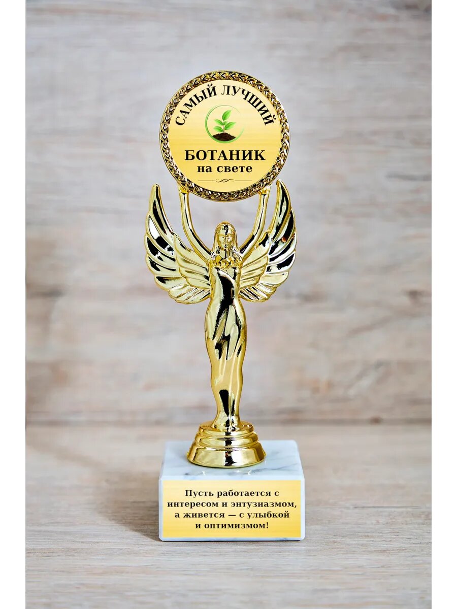 Статуэтка Ника  Самый лучший ботаник 
