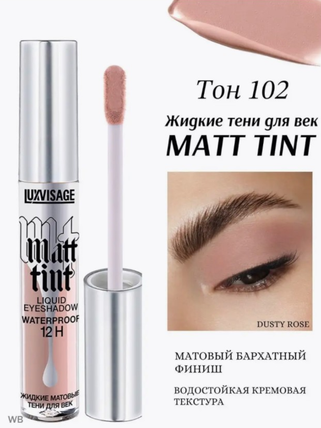 Тени для век LUXVISAGE "Matt tint", водостойкие, жидкие, матовые тон 102