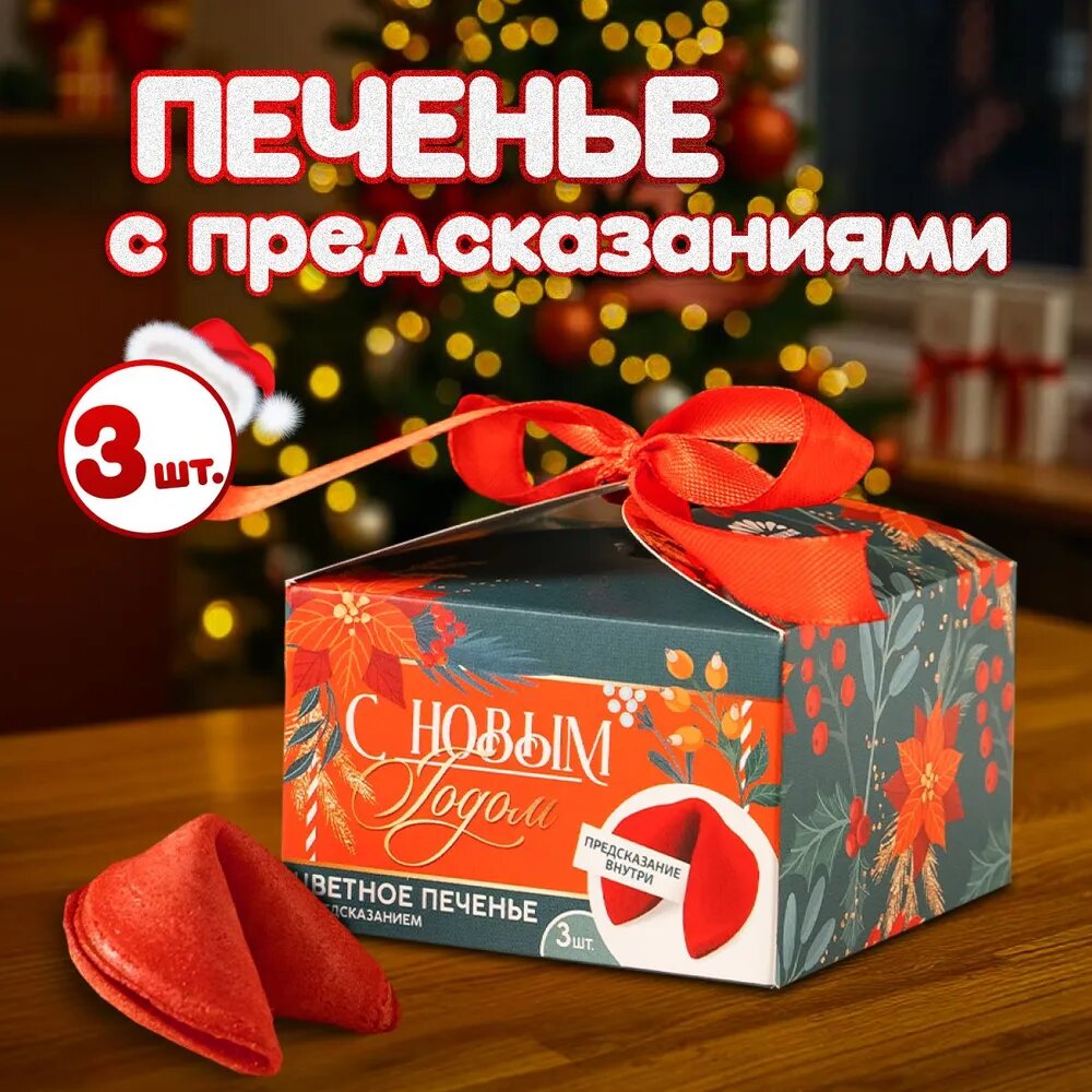 Печенье с предсказаниями в коробке "С Новым годом", 3 штуки по 18 г, подарок на новый год