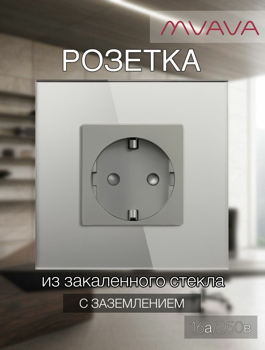 Розетка электрическая 1 пост MVAVA, рамка стекло 86х86мм, цвет серый