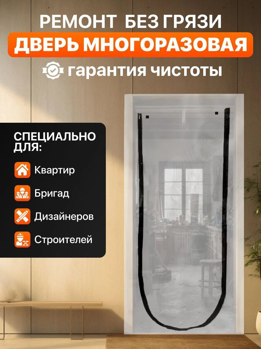 Временная дверь для ремонта с U-образной молнией пылезащитная плёнка 220×110 см 100 мкм многоразовая