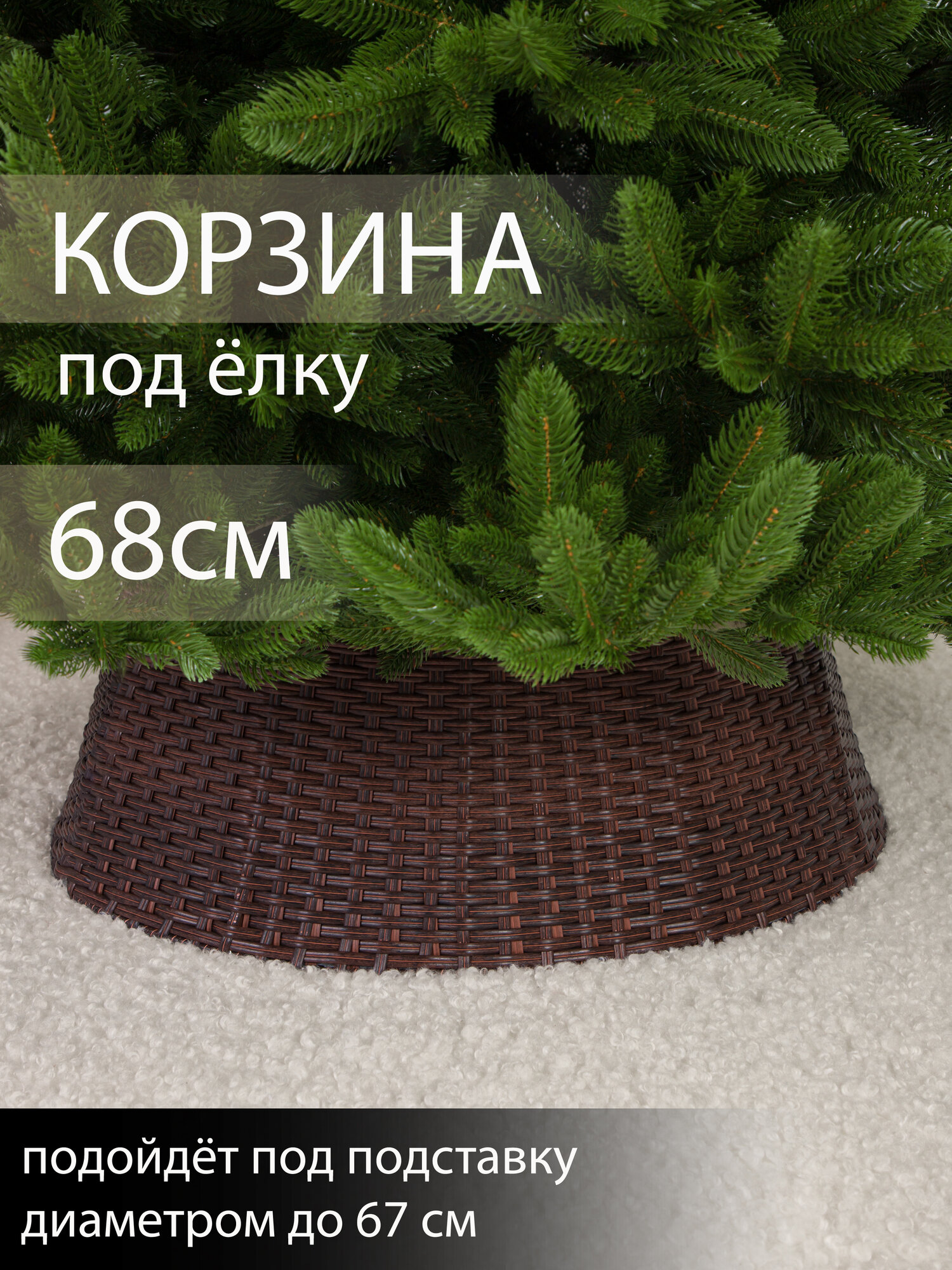Корзина юбка под елку плетеная коричневая сборная d 68 см