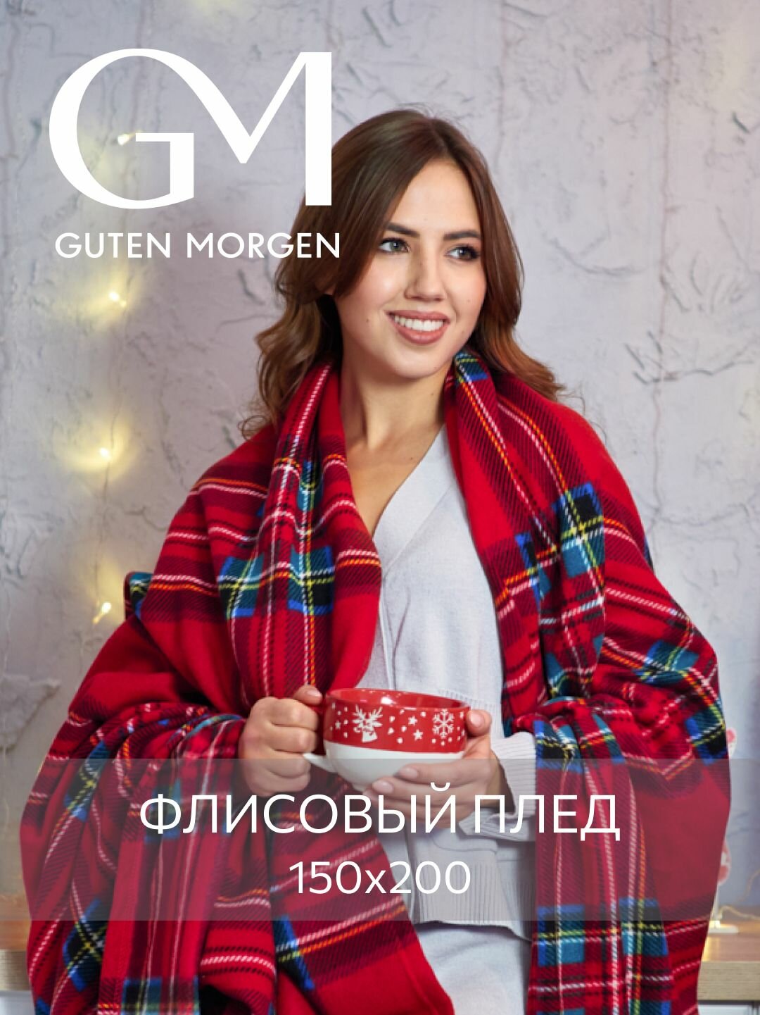 Плед (покрывало) флисовый Guten Morgen Дункан в клетку 150х200 см