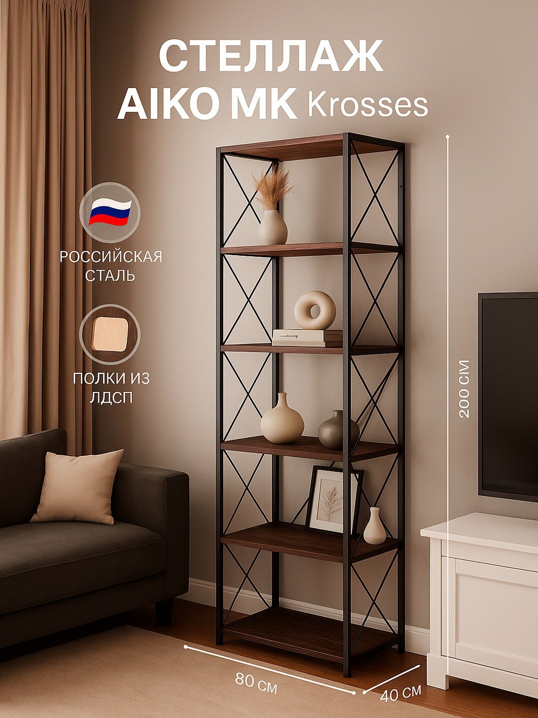 Стеллаж AIKO Krosses Lite, лофт полки для дома и офиса, 80*40*200 см