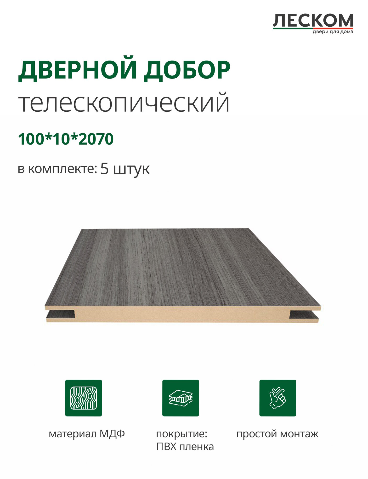 Добор дверной Леском МДФ 100x2070x10 мм телескопический 5 шт цвет пепельный дуб