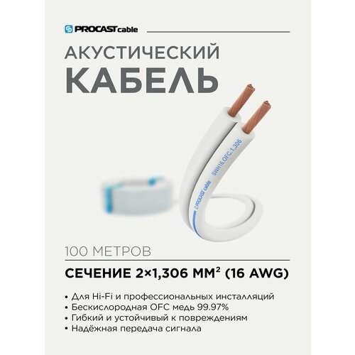 Инсталляционный белый акустический кабель 2х1, 306mm² PROCAST Cable SWH 16. OFC 100м