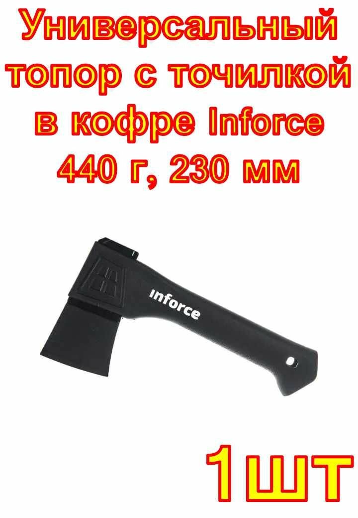 Универсальный топор с точилкой в кофре Inforce 440 г 230 мм 1 шт